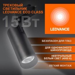 Светильник светодиодный трековый ECO TRACKSP 1PH 15W 840 BKRD 15Вт 1350Лм 4000К IP20 LEDVANCE 409985