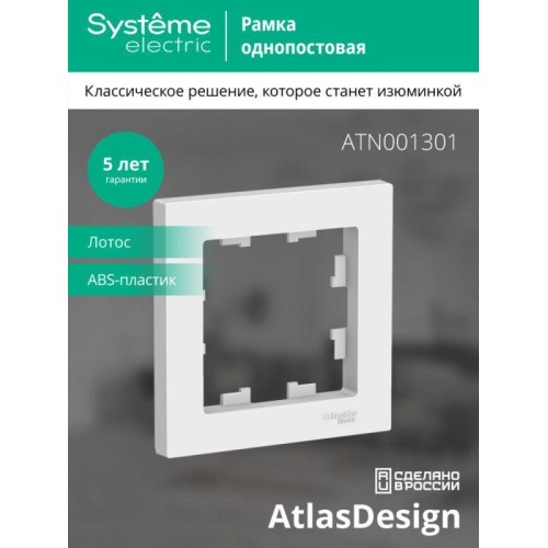 Рамка 1-пост. AtlasDesign лотос SE ATN001301