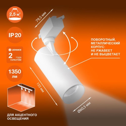 Светильник светодиодный трековый ECO TRACKSP 1PH 15W 840 WTRD 15Вт 1350Лм 4000К IP20 LEDVANCE 409985