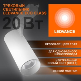 Светильник светодиодный трековый ECO TRACKSP 1PH 20W 840 WTRD 20Вт 1800Лм 4000К IP20 LEDVANCE 409985