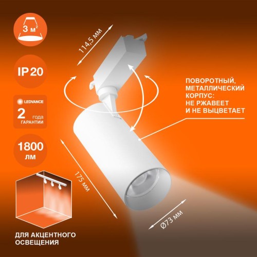 Светильник светодиодный трековый ECO TRACKSP 1PH 20W 840 WTRD 20Вт 1800Лм 4000К IP20 LEDVANCE 409985