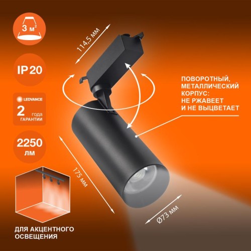 Светильник светодиодный трековый ECO TRACKSP 1PH 25W 840 BKRD 25Вт 2250Лм 4000К IP20 LEDVANCE 409985