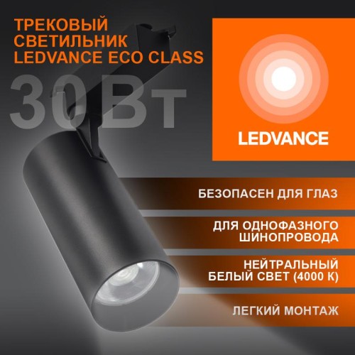 Светильник светодиодный трековый ECO TRACKSP 1PH 30W 840 BKRD 30Вт 2700Лм 4000К IP20 LEDVANCE 409985
