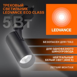 Светильник светодиодный трековый ECO TRACKSP 1PH 5W 840 BKRD 5Вт 450Лм 4000К IP20 LEDVANCE 409985423