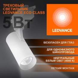 Светильник светодиодный трековый ECO TRACKSP 1PH 5W 840 WTRD 5Вт 450Лм 4000К IP20 LEDVANCE 409985423