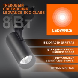 Светильник светодиодный трековый ECO TRACKSP 1PH 8W 840 BKRD 8Вт 720Лм 4000К IP20 LEDVANCE 409985423