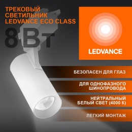 Светильник светодиодный трековый ECO TRACKSP 1PH 8W 840 WTRD 8Вт 720Лм 4000К IP20 LEDVANCE 409985423