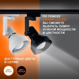 Светильник светодиодный трековый ECO TRACKSP 1PH E27 WTCONE LEDVANCE 4099854242274