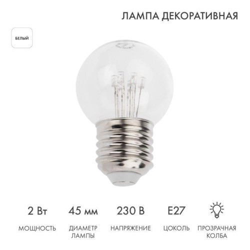 Лампа светодиодная 2Вт шар d45 6LED прозрачная бел. E27 эффект лампы накаливания для белт-лайт Neon-