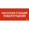 Этикетка самоклеящаяся 330х140мм "Насосная станция пож." IEK LPC10-1-33-14-NASST