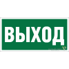 Наклейка NPU-2110.E22 "Выход" Белый свет a10862