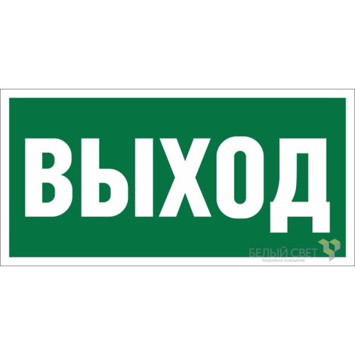 Наклейка NPU-2110.E22 "Выход" Белый свет a10862