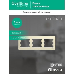 Рамка 3-м Glossa горизонт. беж. SE GSL000203