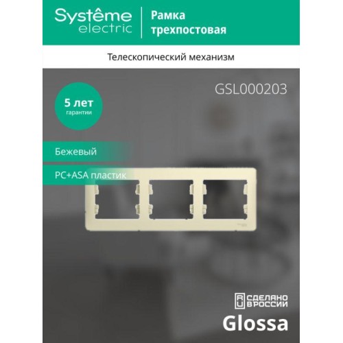 Рамка 3-м Glossa горизонт. беж. SE GSL000203
