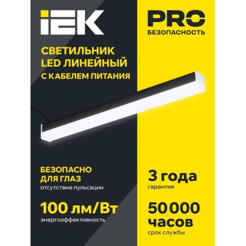 Светильник светодиодный линейный 1011 40Вт 4000К 1200мм черн. IEK LT-LDCK-0-1011-040-40-K02