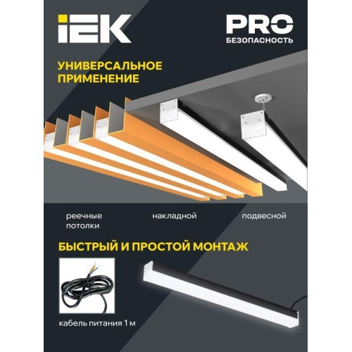 Светильник светодиодный линейный 1011 40Вт 4000К 1200мм черн. IEK LT-LDCK-0-1011-040-40-K02
