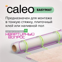 Комплект "Теплый пол" (мат) EASYMAT 140Вт/кв.м 5кв.м CALEO КА000001745