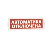 Оповещатель охранно-пожарный световой (табло) Т 12 (Топаз 12) "Автоматика отключена" красн. фон SLT