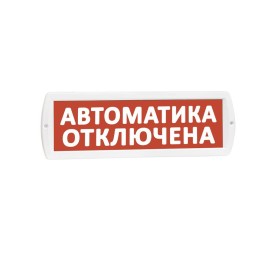 Оповещатель охранно-пожарный световой (табло) Т 12 (Топаз 12) "Автоматика отключена" красн. фон SLT