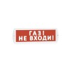 Оповещатель охранно-пожарный световой (табло) Т 12 (Топаз 12) "Газ! Не входи!" красн. фон SLT 10519