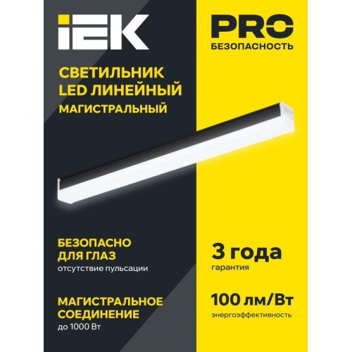 Светильник светодиодный линейный 1010 20Вт 4000К 600мм магист. черн. IEK LT-LDCK-8-1010-020-40-K02
