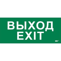 Этикетка самоклеящаяся 330х140мм "Выход-EXIT" IEK LPC10-1-33-14-VYHD