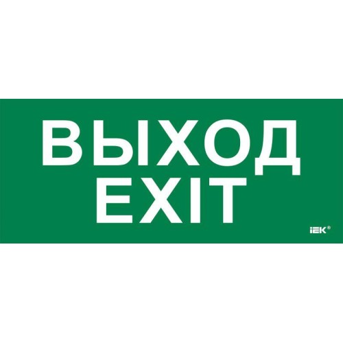Этикетка самоклеящаяся 330х140мм "Выход-EXIT" IEK LPC10-1-33-14-VYHD