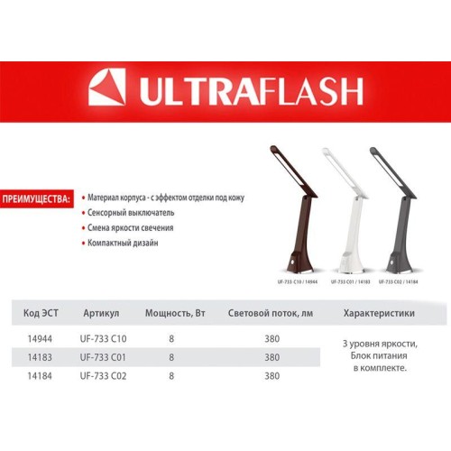 Светильник настольный UF-733 С02 LED 8Вт 3 ур. ярк. черн. Ultraflash 14184