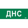 Этикетка самоклеящаяся 350х130мм "ДНС" IEK LPC10-2-35-13-DNS