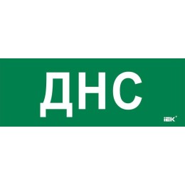 Этикетка самоклеящаяся 350х130мм "ДНС" IEK LPC10-2-35-13-DNS