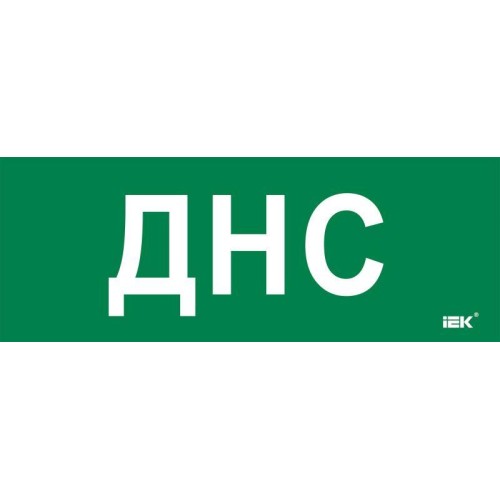 Этикетка самоклеящаяся 350х130мм "ДНС" IEK LPC10-2-35-13-DNS