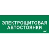 Этикетка самоклеящаяся 350х130мм "Электрощитовая автостоянки" IEK LPC10-2-35-13-ELSHITAVST