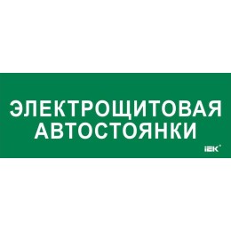 Этикетка самоклеящаяся 350х130мм "Электрощитовая автостоянки" IEK LPC10-2-35-13-ELSHITAVST