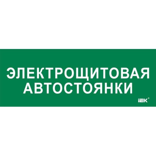 Этикетка самоклеящаяся 350х130мм "Электрощитовая автостоянки" IEK LPC10-2-35-13-ELSHITAVST