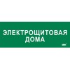 Этикетка самоклеящаяся 350х130мм "Электрощитовая дома" IEK LPC10-2-35-13-ELSHITDOM