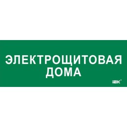 Этикетка самоклеящаяся 350х130мм "Электрощитовая дома" IEK LPC10-2-35-13-ELSHITDOM