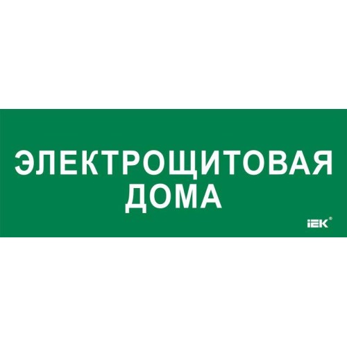 Этикетка самоклеящаяся 350х130мм "Электрощитовая дома" IEK LPC10-2-35-13-ELSHITDOM