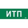 Этикетка самоклеящаяся 350х130мм "ИТП" IEK LPC10-2-35-13-ITP