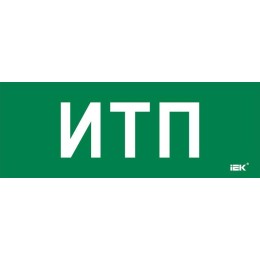 Этикетка самоклеящаяся 350х130мм "ИТП" IEK LPC10-2-35-13-ITP
