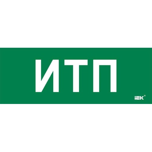 Этикетка самоклеящаяся 350х130мм "ИТП" IEK LPC10-2-35-13-ITP