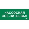 Этикетка самоклеящаяся 350х130мм "Нассосная хоз-питьевая" IEK LPC10-2-35-13-NASHOZPT