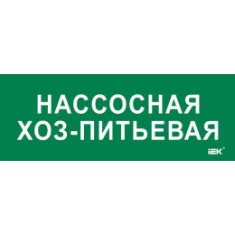 Этикетка самоклеящаяся 350х130мм "Нассосная хоз-питьевая" IEK LPC10-2-35-13-NASHOZPT