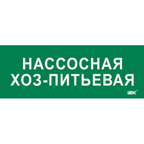 Этикетка самоклеящаяся 350х130мм "Нассосная хоз-питьевая" IEK LPC10-2-35-13-NASHOZPT
