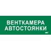 Этикетка самоклеящаяся 350х130мм "Венткамера автостоянки" IEK LPC10-2-35-13-VENTKAMAVST