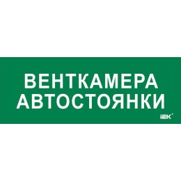 Этикетка самоклеящаяся 350х130мм "Венткамера автостоянки" IEK LPC10-2-35-13-VENTKAMAVST