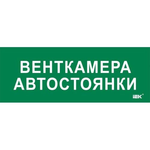 Этикетка самоклеящаяся 350х130мм "Венткамера автостоянки" IEK LPC10-2-35-13-VENTKAMAVST