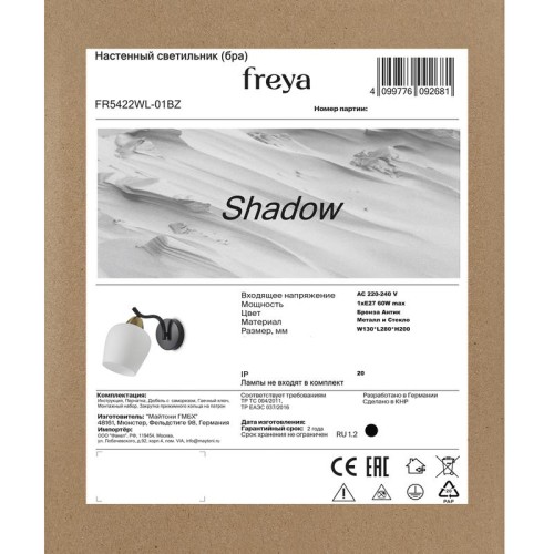 Светильник Shadow 60Вт E27х1 IP20 бра настен. Freya FR5422WL-01BZ