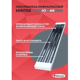 Обогреватель инфракрасный IO-60 HINTEK 04.07.01.214381