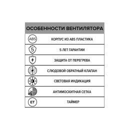 Вентилятор вытяжной осевой D125 с антимоскитн. сеткой электрон. таймером ERA 5C ET