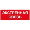 Этикетка самоклеящаяся INFO-SSA-123 350х130мм Экстренная связь SSA-101/DPA-301 ЭРА Б0064676